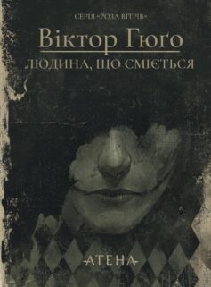 Книга «Людина, що сміється» українською мовою Книга «Людина, що сміється» українською мовою