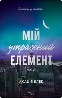Мій утрачений елемент. Том 2