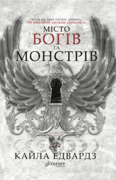 Місто богів та монстрів. Книга 1 (Дім дияволів)