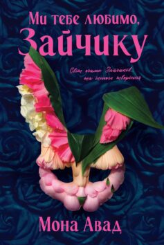 Книга «Ми тебе любимо, Зайчику. Книга 2 (Зайчик)» українською мовою Книга «Ми тебе любимо, Зайчику. Книга 2 (Зайчик)» українською мовою