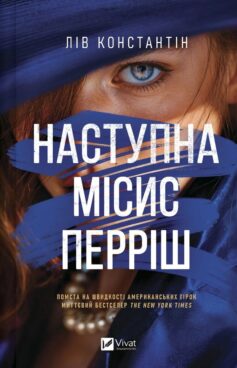 Наступна місис Перріш. Книга 2 (Місис Перріш)