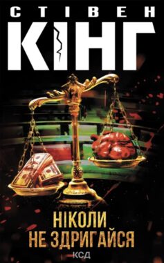Ніколи не здригайся. Книга 4 (Голлі Гібні)