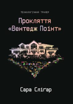 Книга «Прокляття «Вентедж Поінт»» українською мовою Книга «Прокляття «Вентедж Поінт»» українською мовою