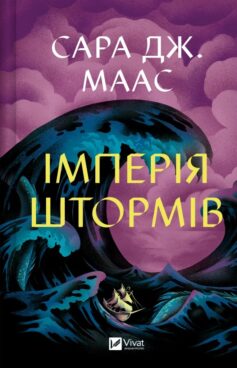 Книга «Імперія штормів. Книга 5 (Трон зі скла)» українською мовою Книга «Імперія штормів. Книга 5 (Трон зі скла)» українською мовою