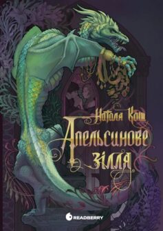 Апельсинове зілля