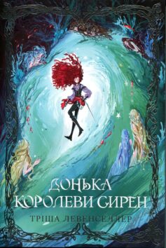 Донька королеви сирен. Книга 2 (Донька короля піратів)