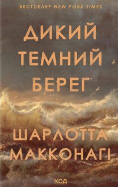 Дикий темний берег