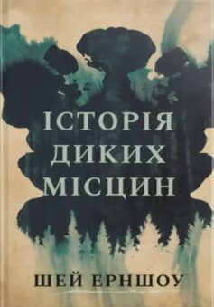 Історія диких місцин