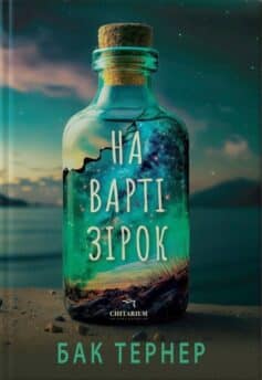 На варті зірок