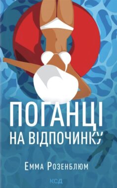 Поганці на відпочинку