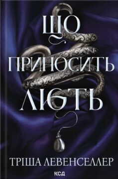 Що приносить лють. Книга 1 (Гнів і лють)