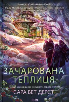 Зачарована теплиця. Книга 2 (Крамничка чарів)
