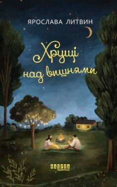 Хрущі над вишнями