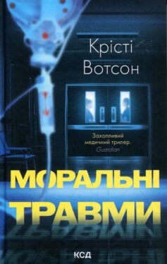 Моральні травми