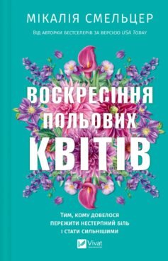 Воскресіння польових квітів. Книга 2 (Дует польових квітів)