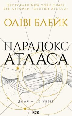 Парадокс Атласа. Книга 2 (Атлас)