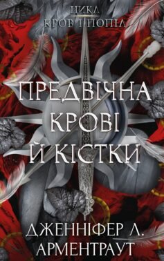 Предвічна крові й кістки. Книга 6 (Кров і попіл)