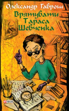 Врятувати Тараса Шевченка. Книга 2 (Музей пригод)